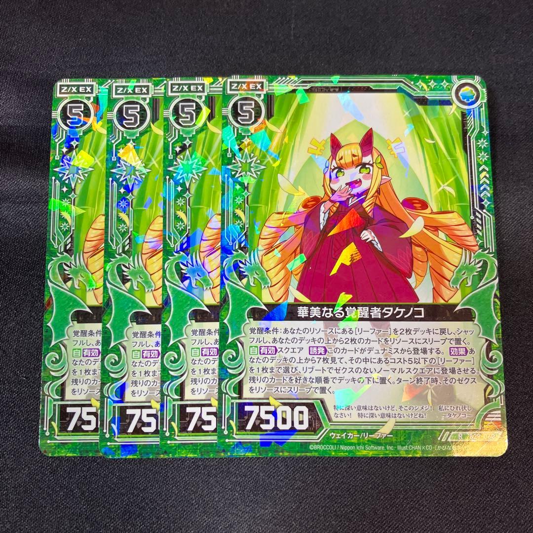 Z/X ゼクス 華美なる覚醒者タケノコ R 4枚セット - メルカリ