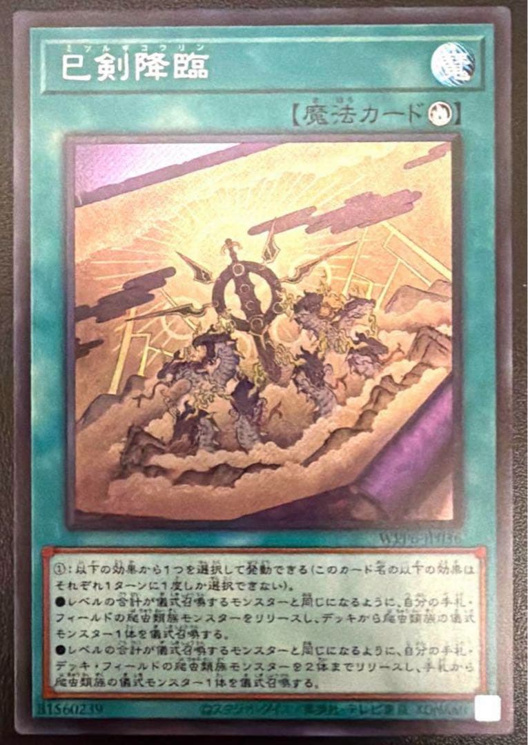 ミツルギ巳剣降臨 シークレット遊戯王(天羽々斬之巳剣ハバキリ好相性