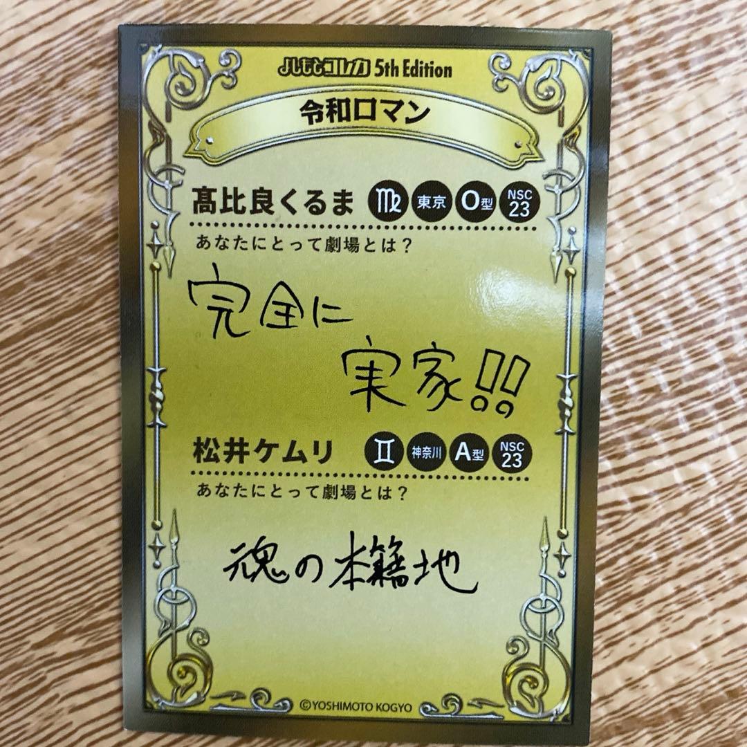 よしもとコレカ 5th 令和ロマン 38マイクカード - メルカリ