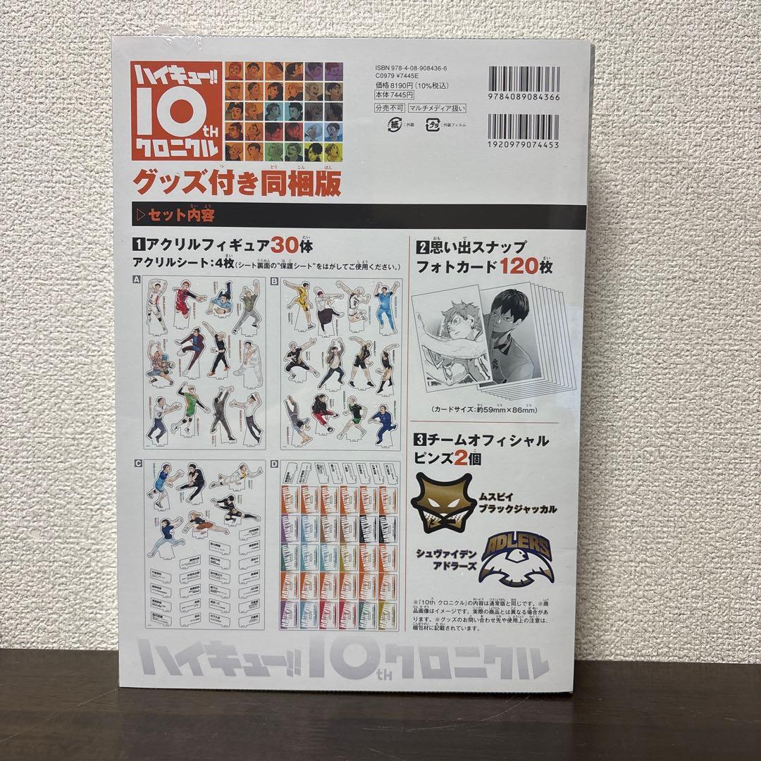 未開封 ハイキュー!! 10th クロニクル グッズ付き同梱版 - メルカリ
