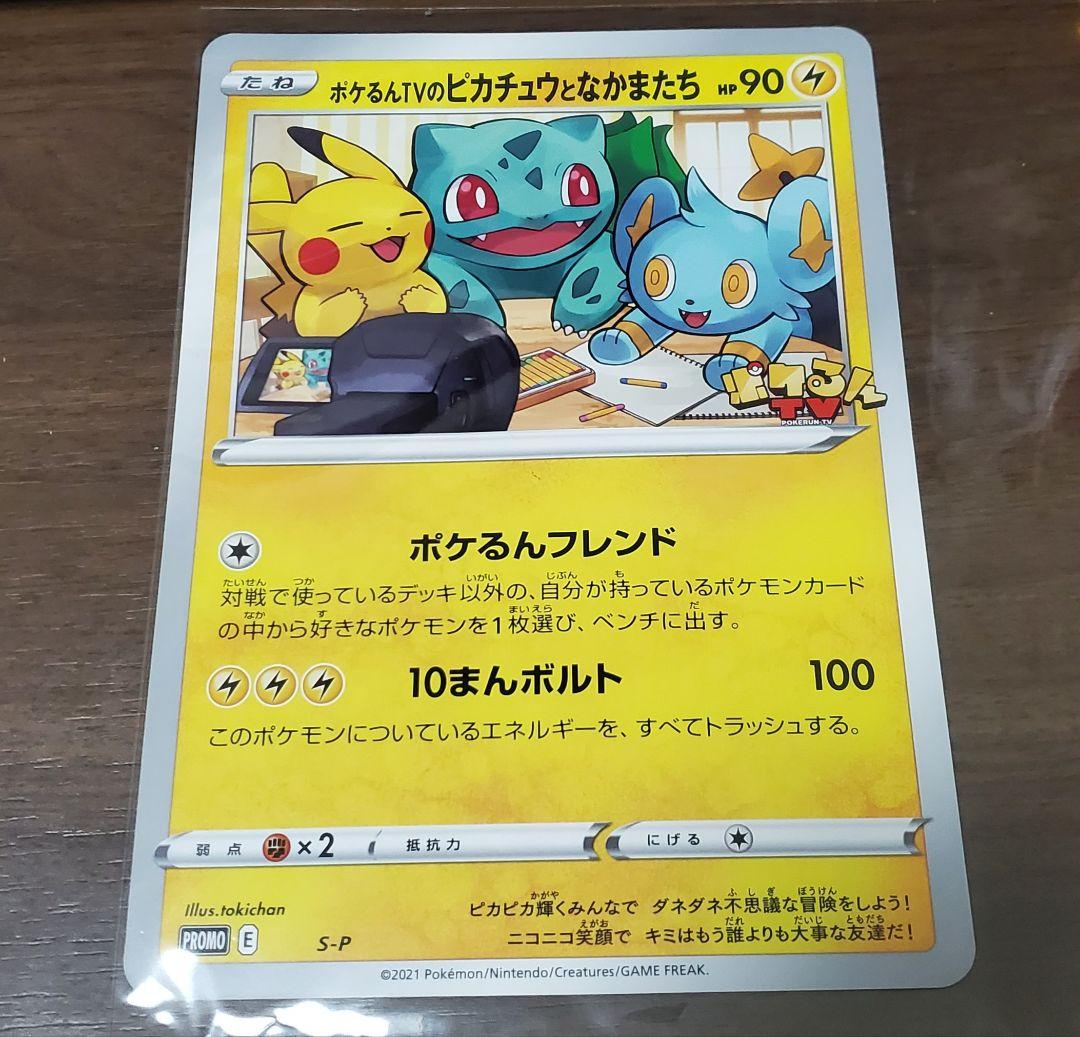 S-P ポケるんTVのピカチュウとなかまたち　ジャンボカード