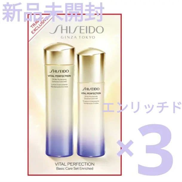資生堂バイタルパーフェクション ベーシックケアセット　エンリッチド　3セット
