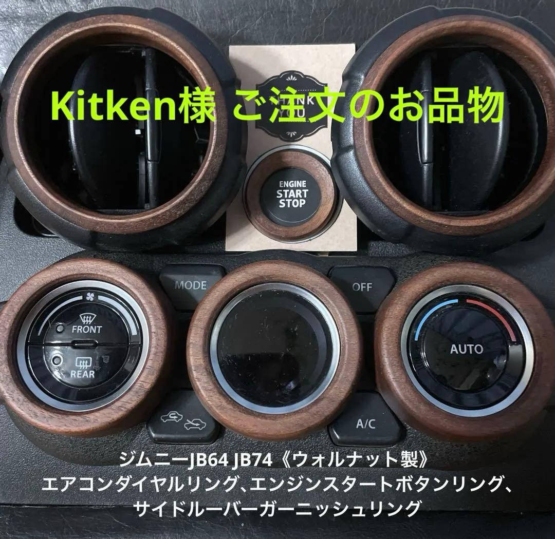 Kitken様用JB64ウォルナット製エアコン、スタート、サイドルーバーのリング
