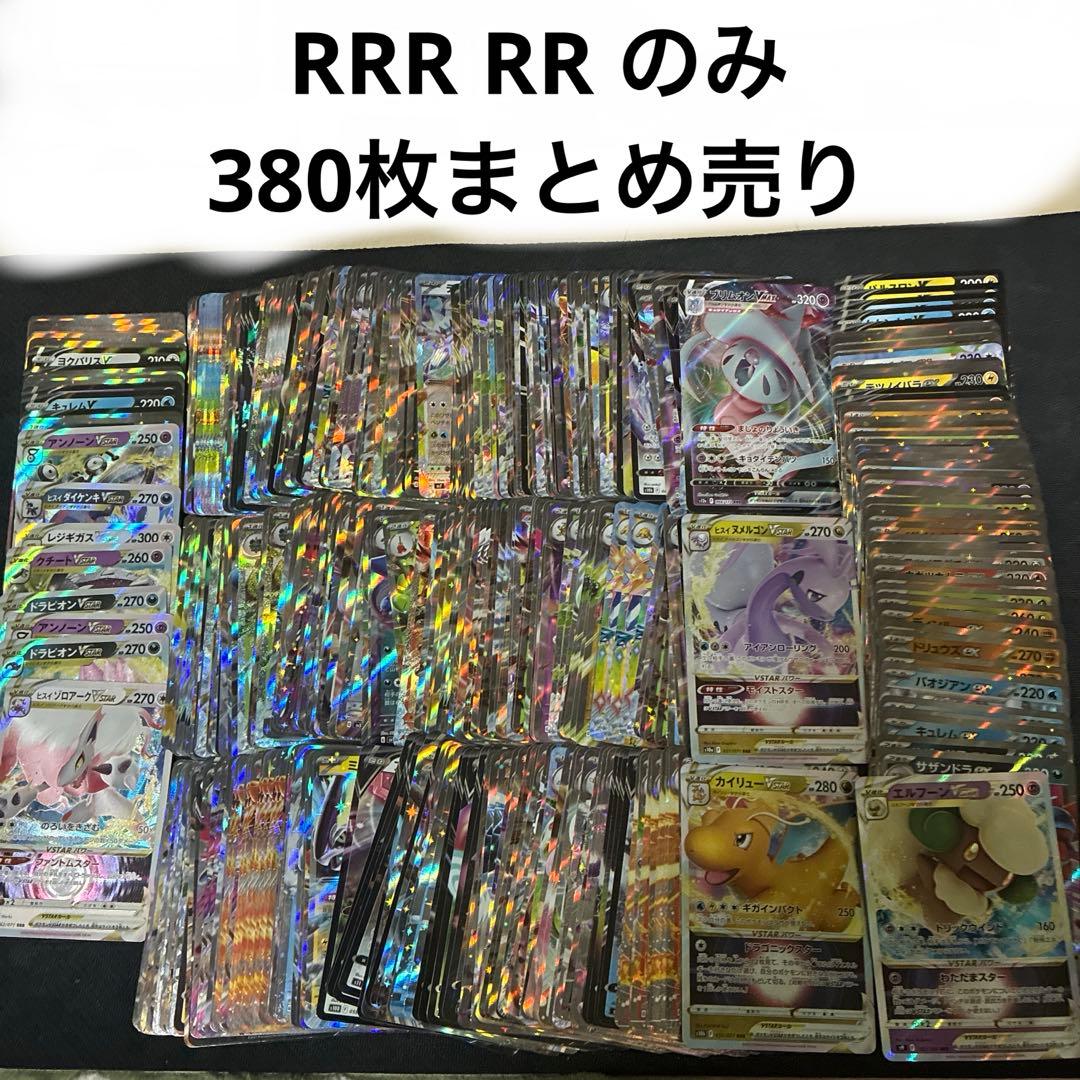 ポケモンカード RRR RR のみ 380枚 - メルカリ