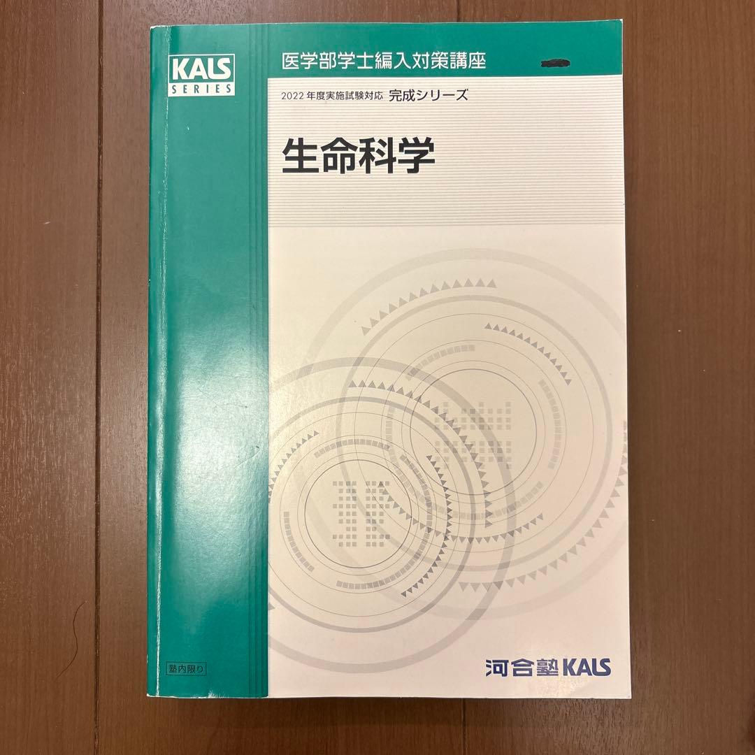 KALSシリーズ 生命科学 2022年版