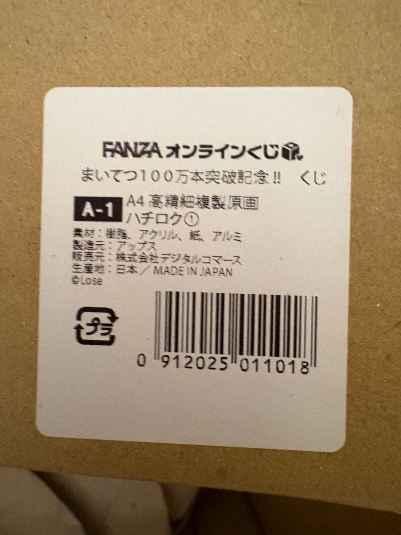 まいてつ　100万本突破記念くじ　A賞　B賞　ハチロクセット