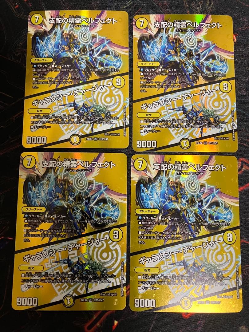 支配の精霊 ペルフェクト/ギャラクシーチャージャー 4枚