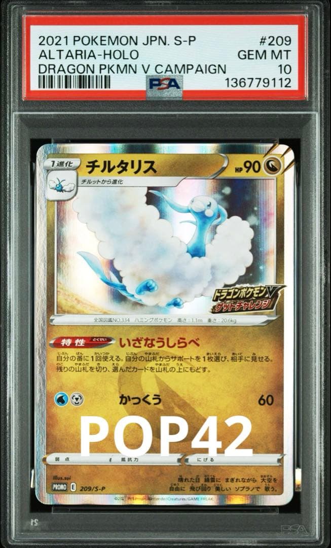 チルタリス209/s-p　ドラゴンポケモンVゲットチャレンジプロモ【PSA10】