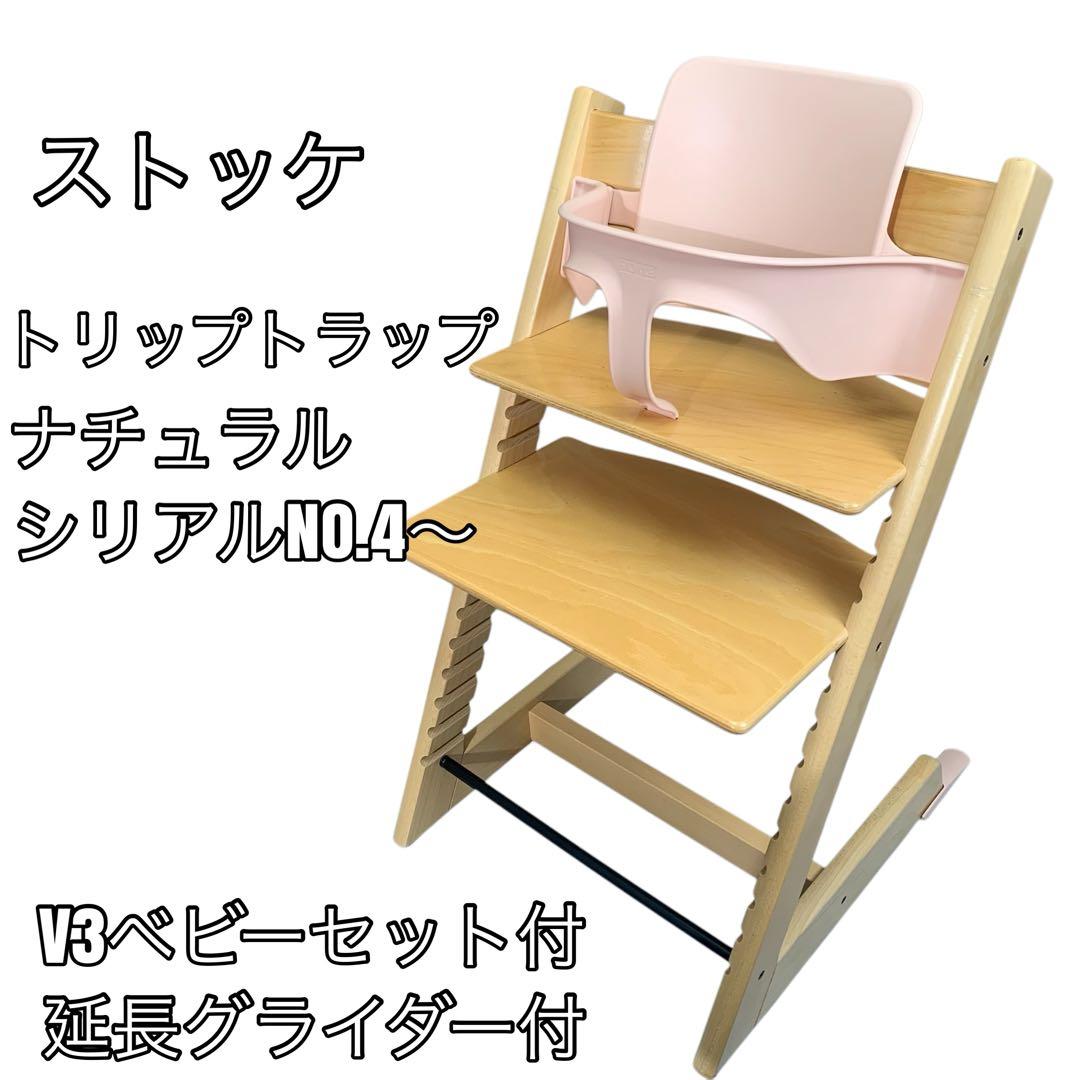 人気カラー・ナチュラル　ストッケ　トリップトラップ　シリアル4〜