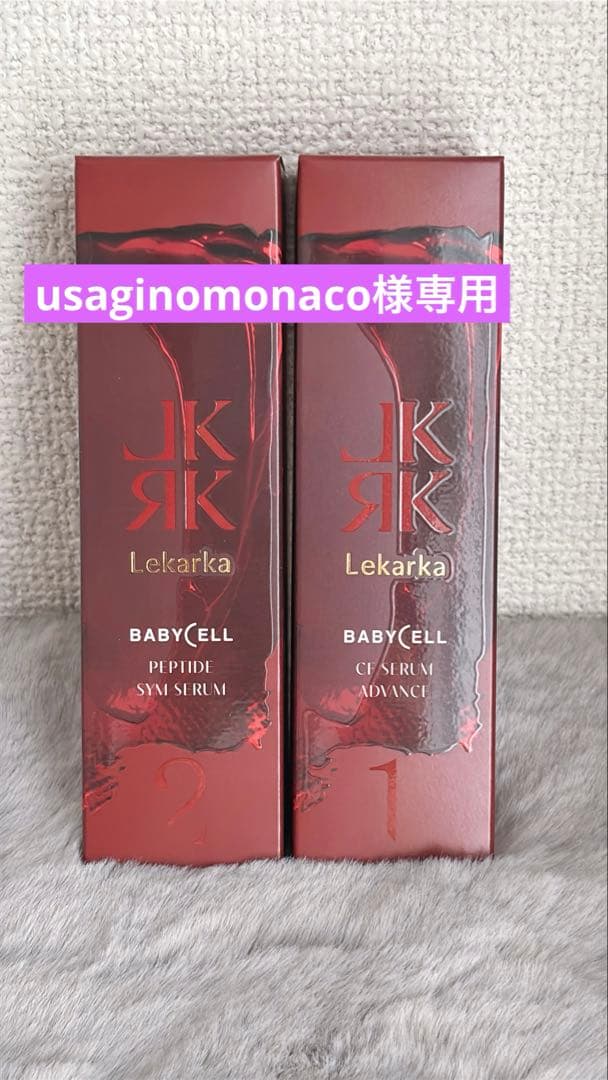 JKR Lekarka BabyCell セラム 2本セット