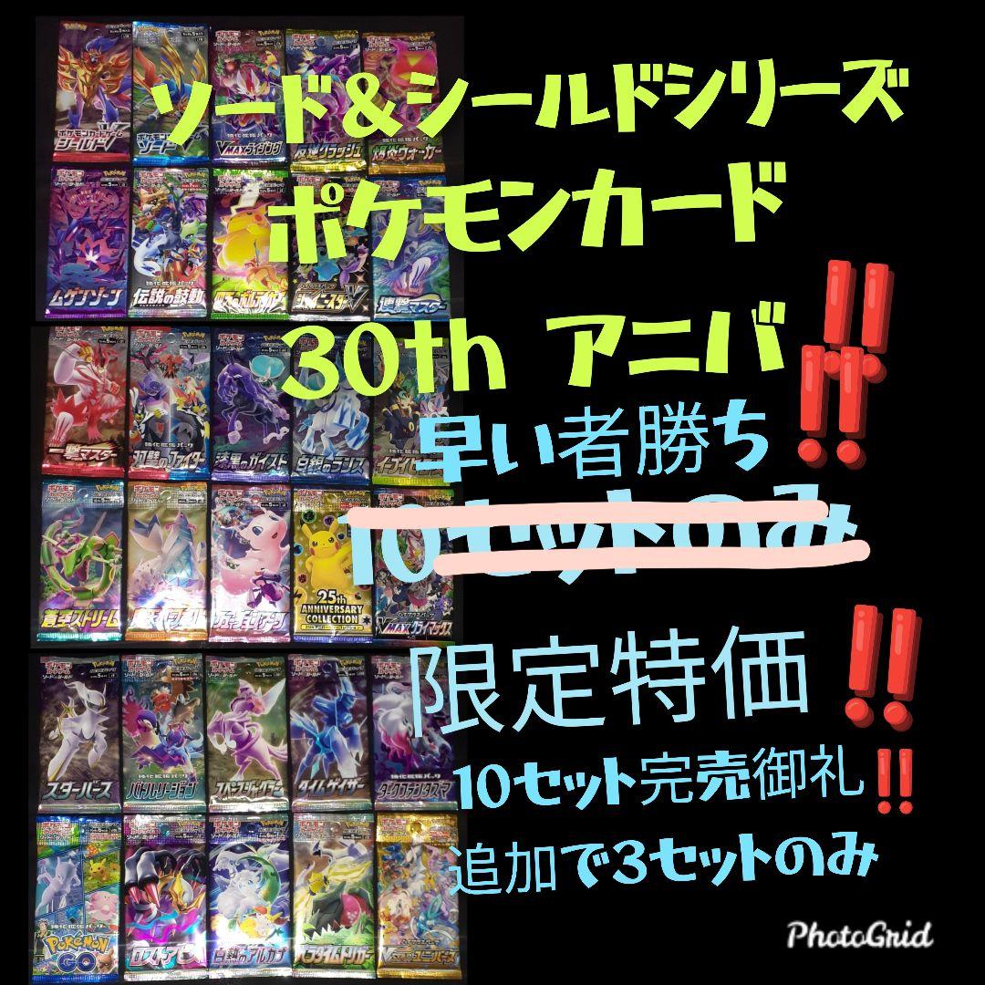 ポケモン30周年記念！ソード＆シールド パック コンプリート 限定10