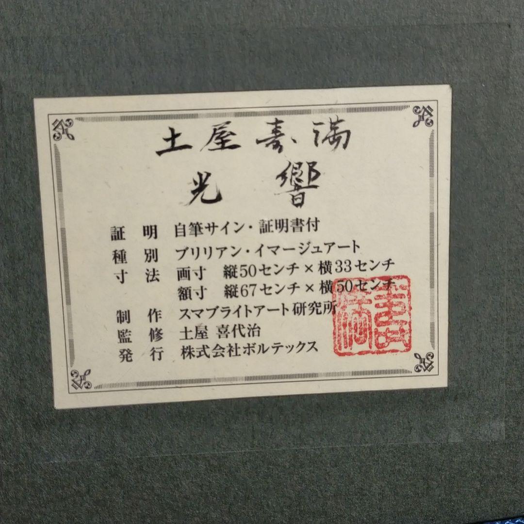 ゲーマー　　　土屋寿満 2作品セット 真作 ブリリアン A★621