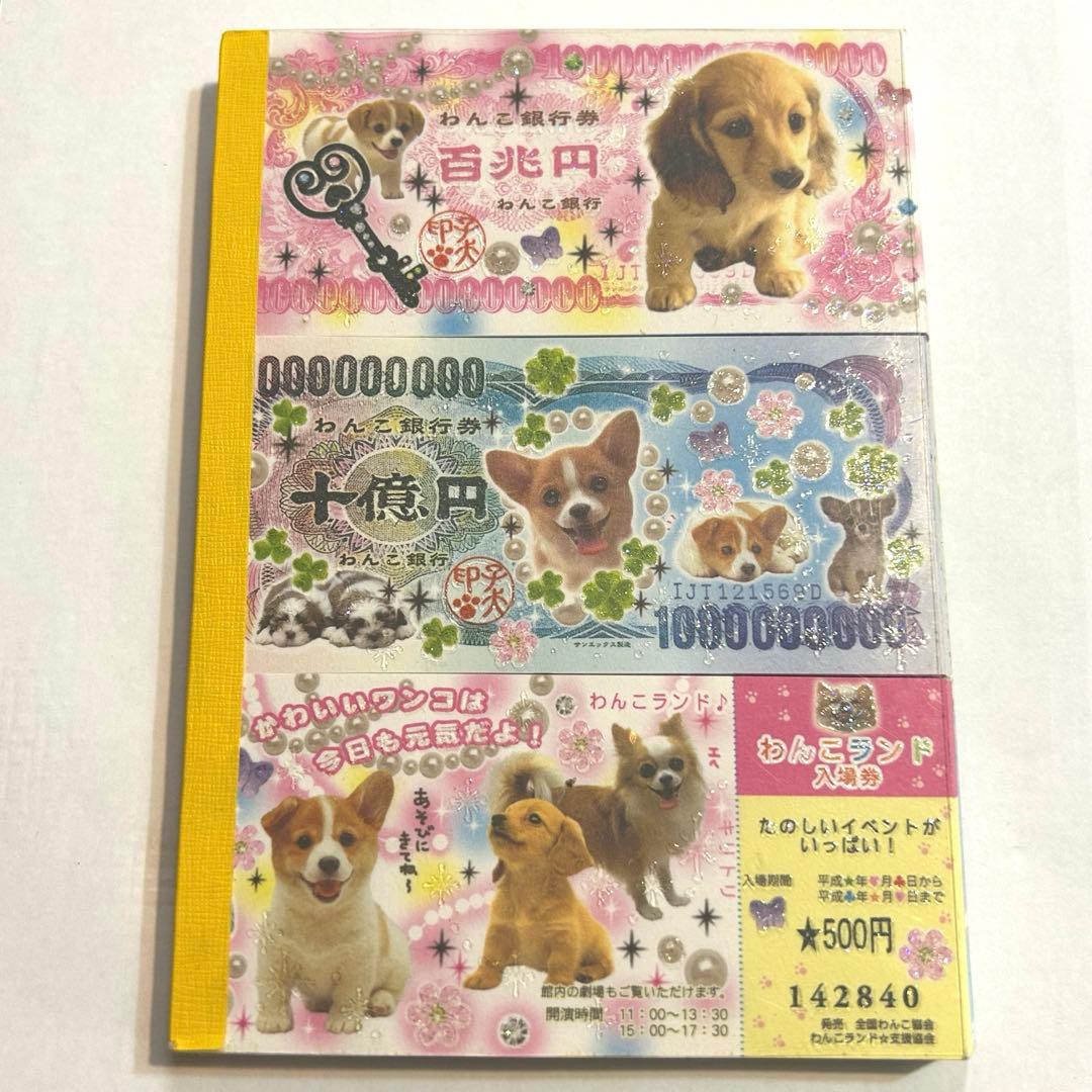レア サンエックス 平成レトロ お札 わんこ 犬 メモ帳 文房具 動物