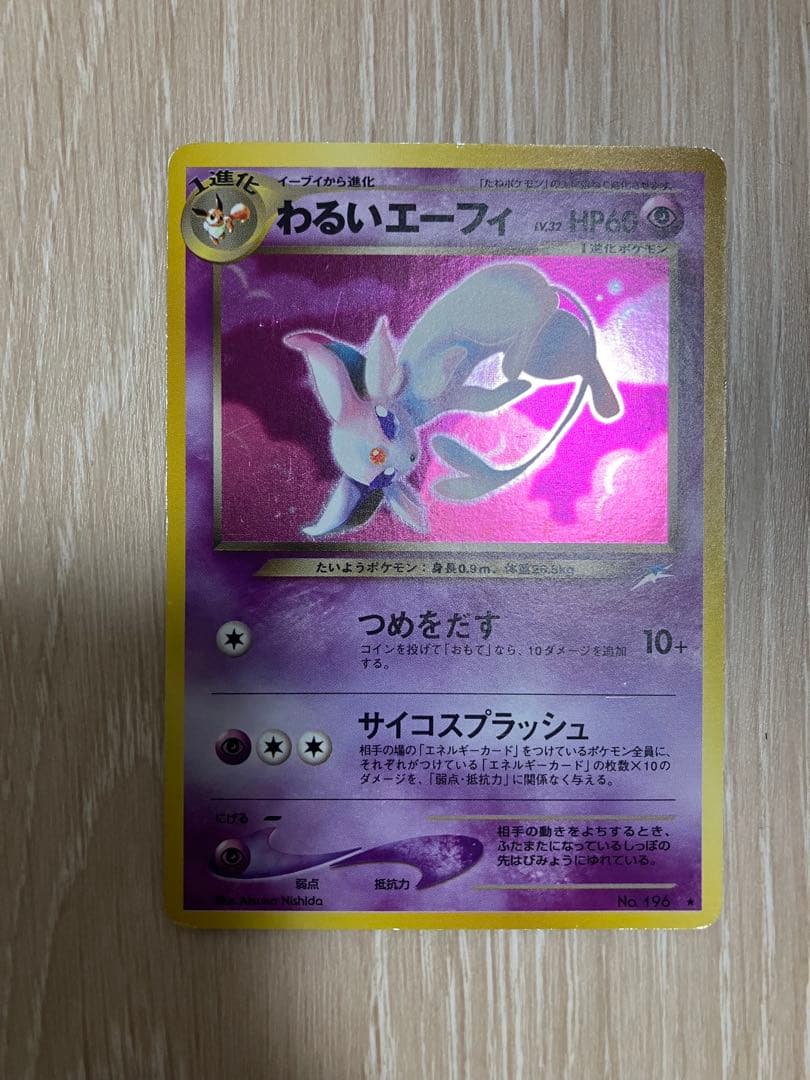 わるいエーフィ ★ 拡張パック第4弾 闇、そして光へ…