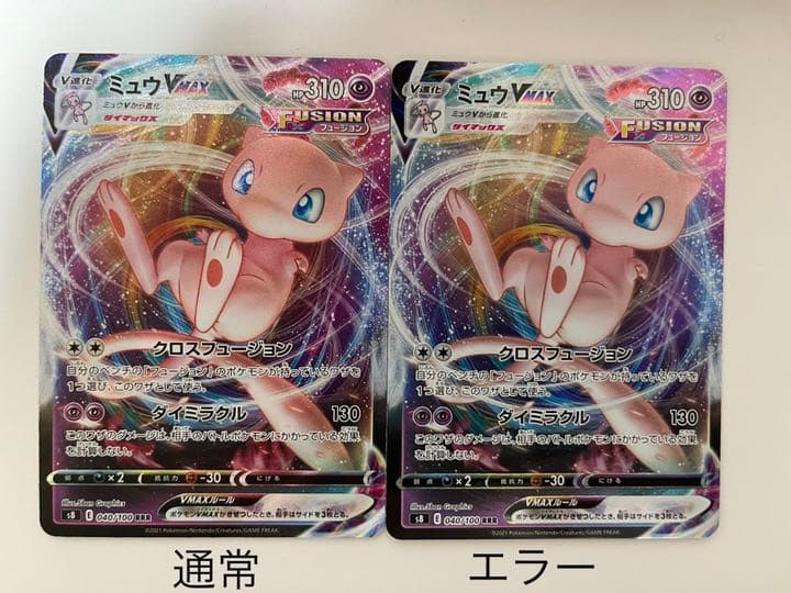 ポケモンカード ミュウVMAX RRR エラーカード - メルカリ