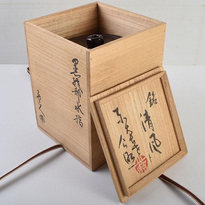 北大路魯山人作 黒織部 花草文 水指 銘清風 清水公照極め箱 M R9402H