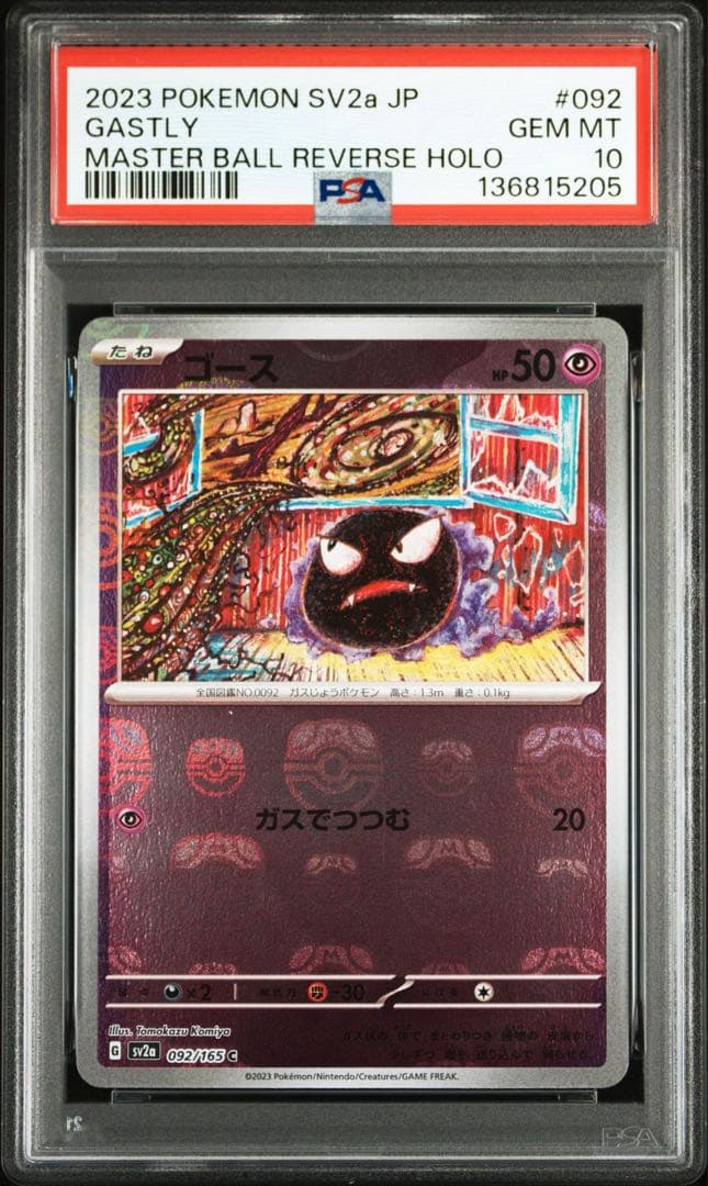 【PSA10】ゴース マスターボール Gastly MASTER BALL