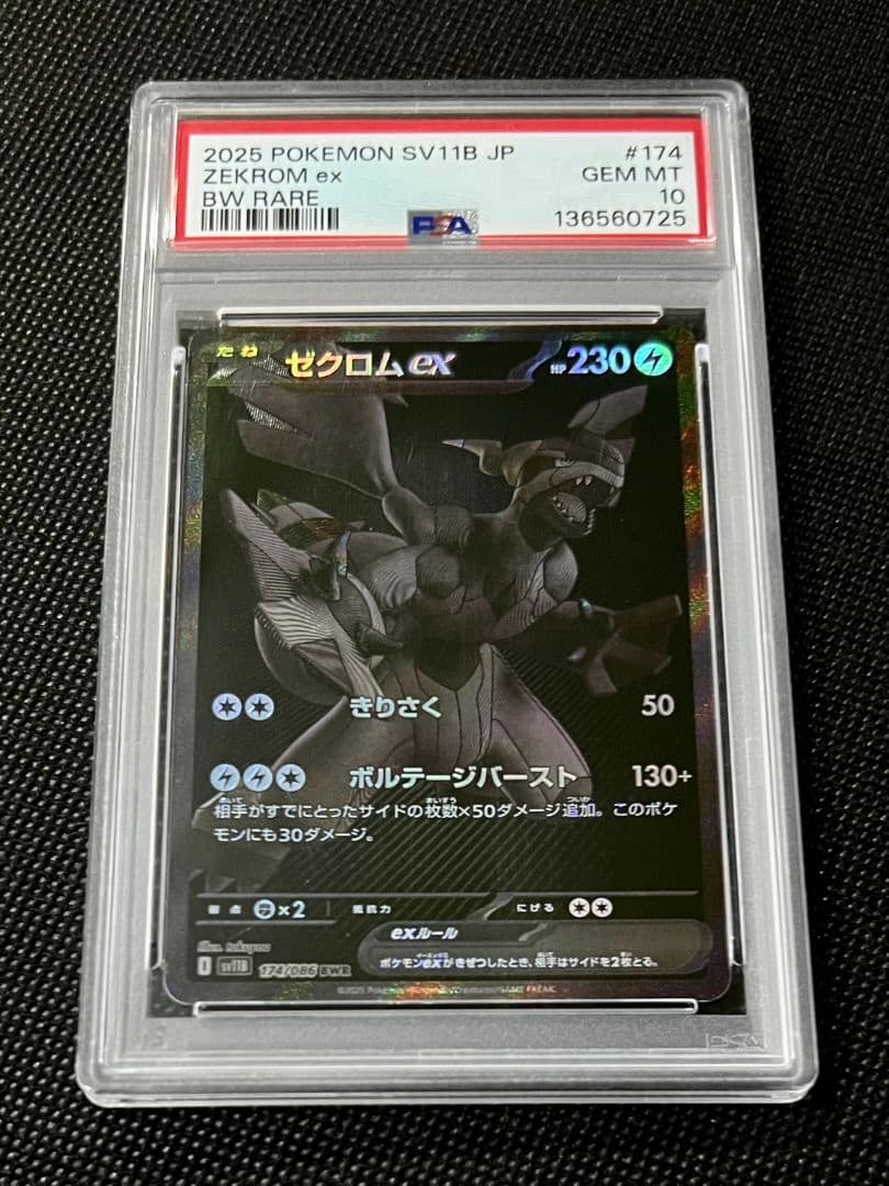 PSA10 ゼクロム ex BWレア sv11b 174/086 ポケモンカード - メルカリ