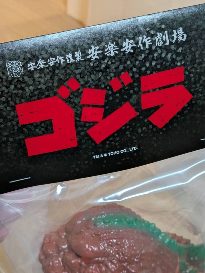 GVW ゴジラ ギニョール版 2期 1955 ソフビ メディコムトイ 安楽安作