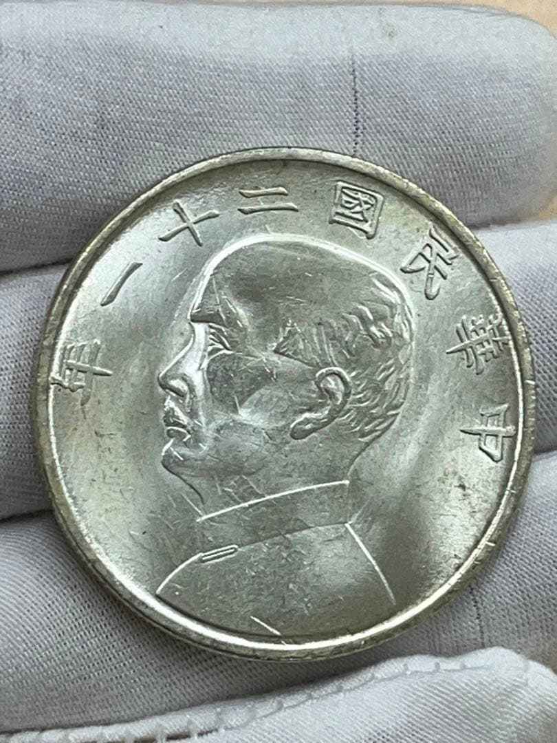 中国古銭　中華民国 孫文 帆船 中華民国 帆船壹圓銀貨 孫文(三鳥版) 中華民国21年 PCGS-MS63 | 収集