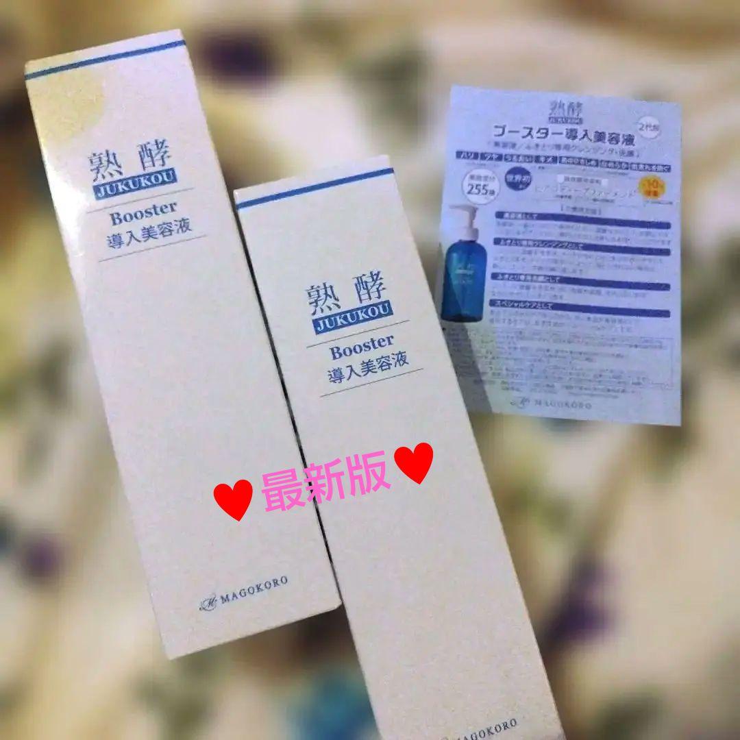 まごころ総合美容 ブースター導入美容液 400ml✕2　熟酵　最新版♥800ml プロ級のやわらげケア」でうるおいのある美しさに導く『熟酵
