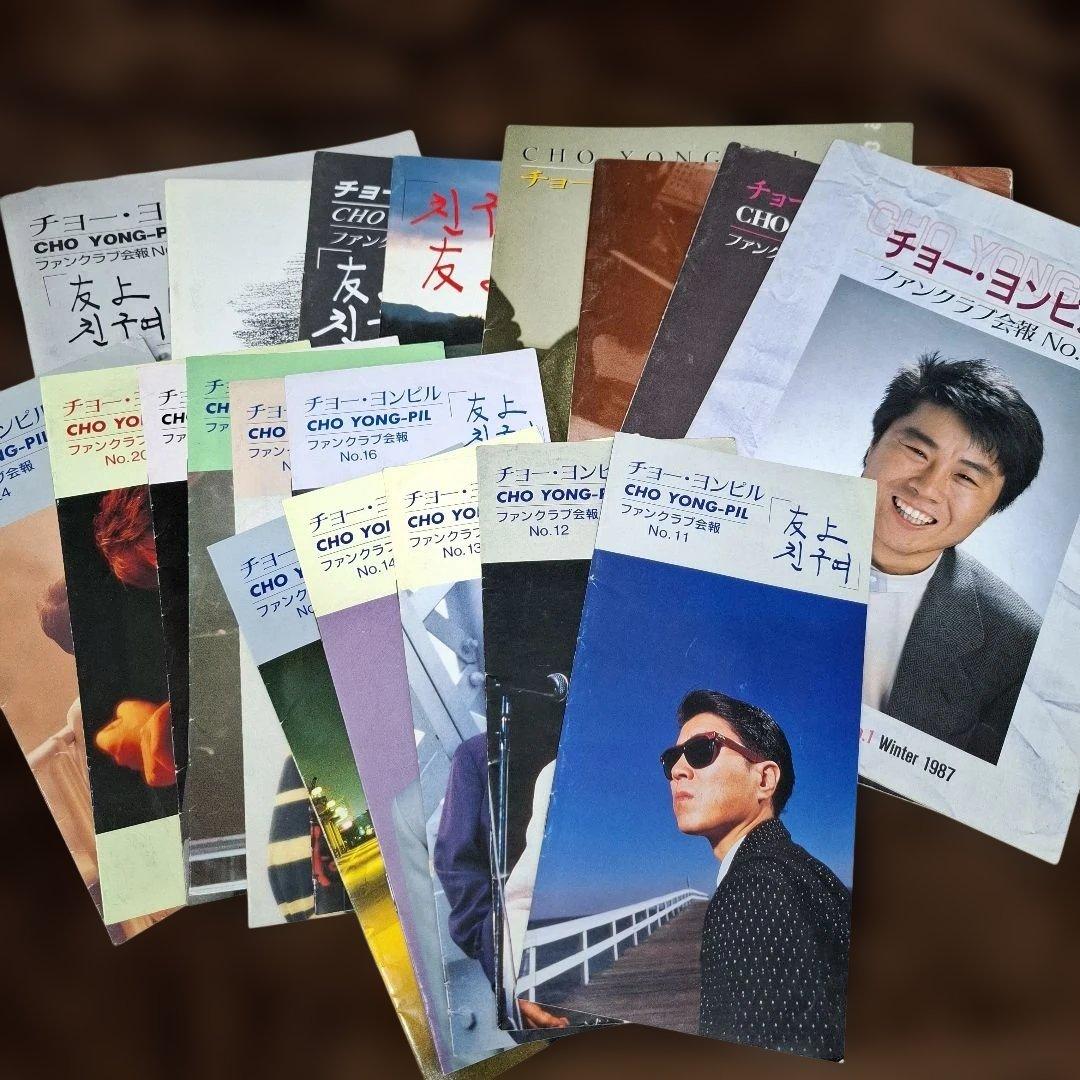 チョーヨンピル 日本ファンクラブ会報