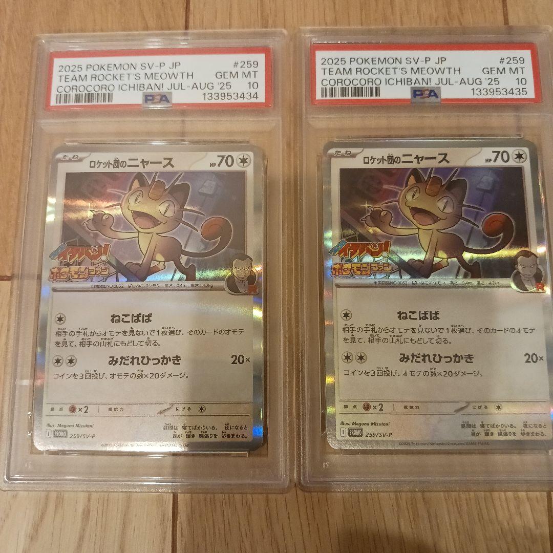 ロケット団のニャース　コロコロイチバン　PSA10 2連番