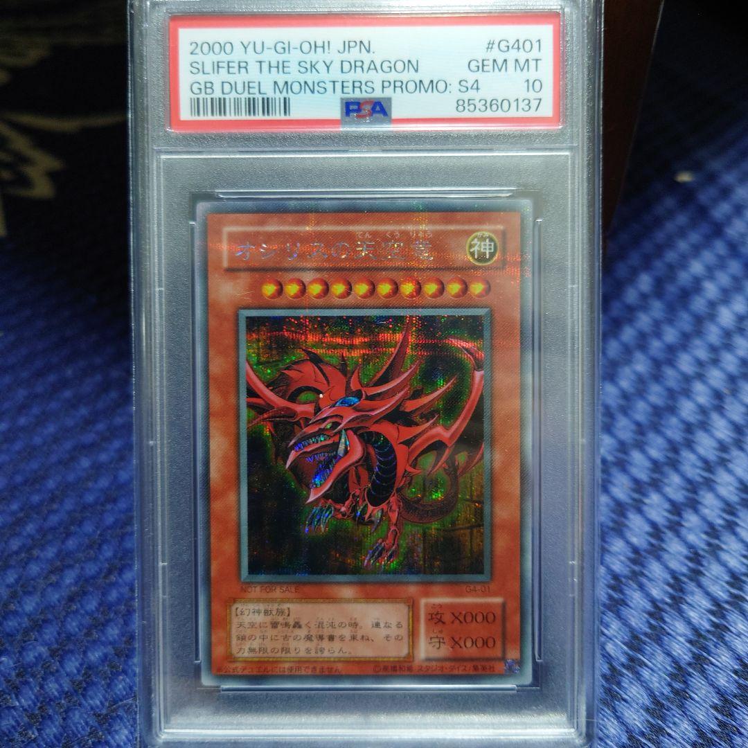 PSA10オシリスの天空竜G4-01ゲームボーイプロモ特典貫通シク