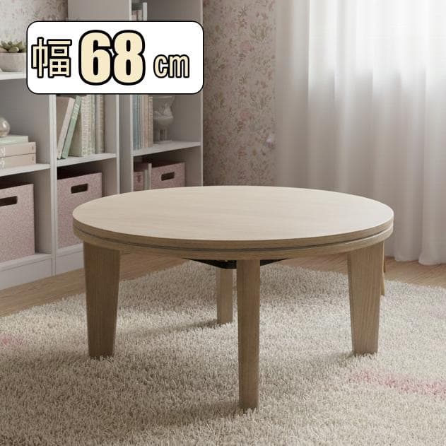 直径68cm【新品】丸型こたつテーブル コンパクト 一人暮らし/ワンルーム
