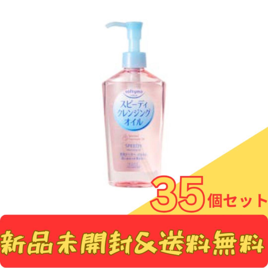 スピーディ クレンジングオイル 35個セット