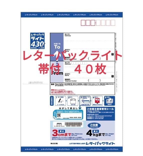 L40MAC20　レターパックライト　帯付４０枚 レターパックライト（430円）（20部セット）｜郵便局のネットショップ