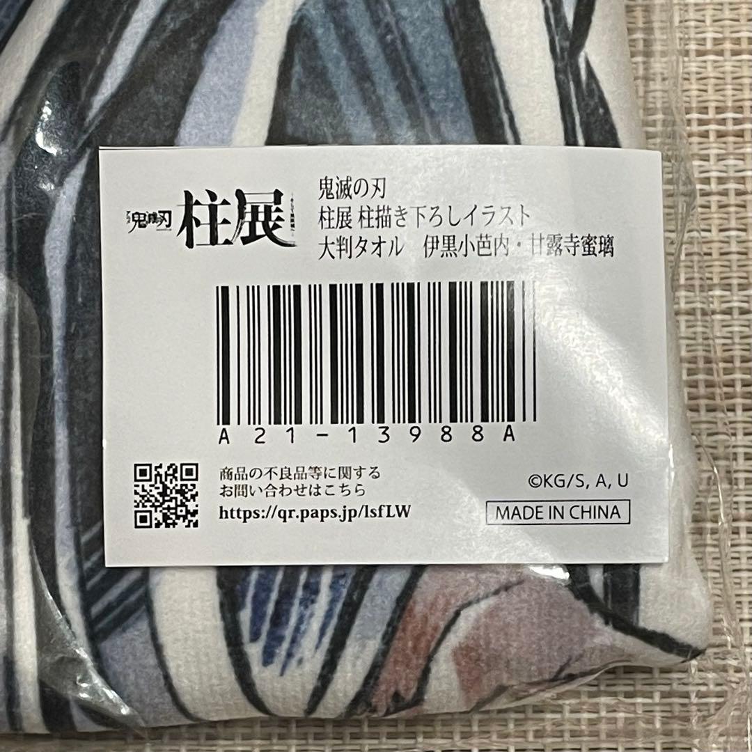 柱展 大判タオル 伊黒小芭内 甘露寺蜜璃 - メルカリ