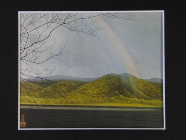 中村岳陵、雨霽、希少画集画、新品高級額装付