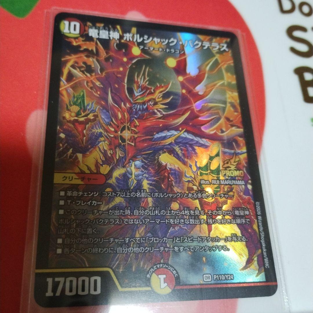 竜皇神ボルシャック・バクテラス プロモ