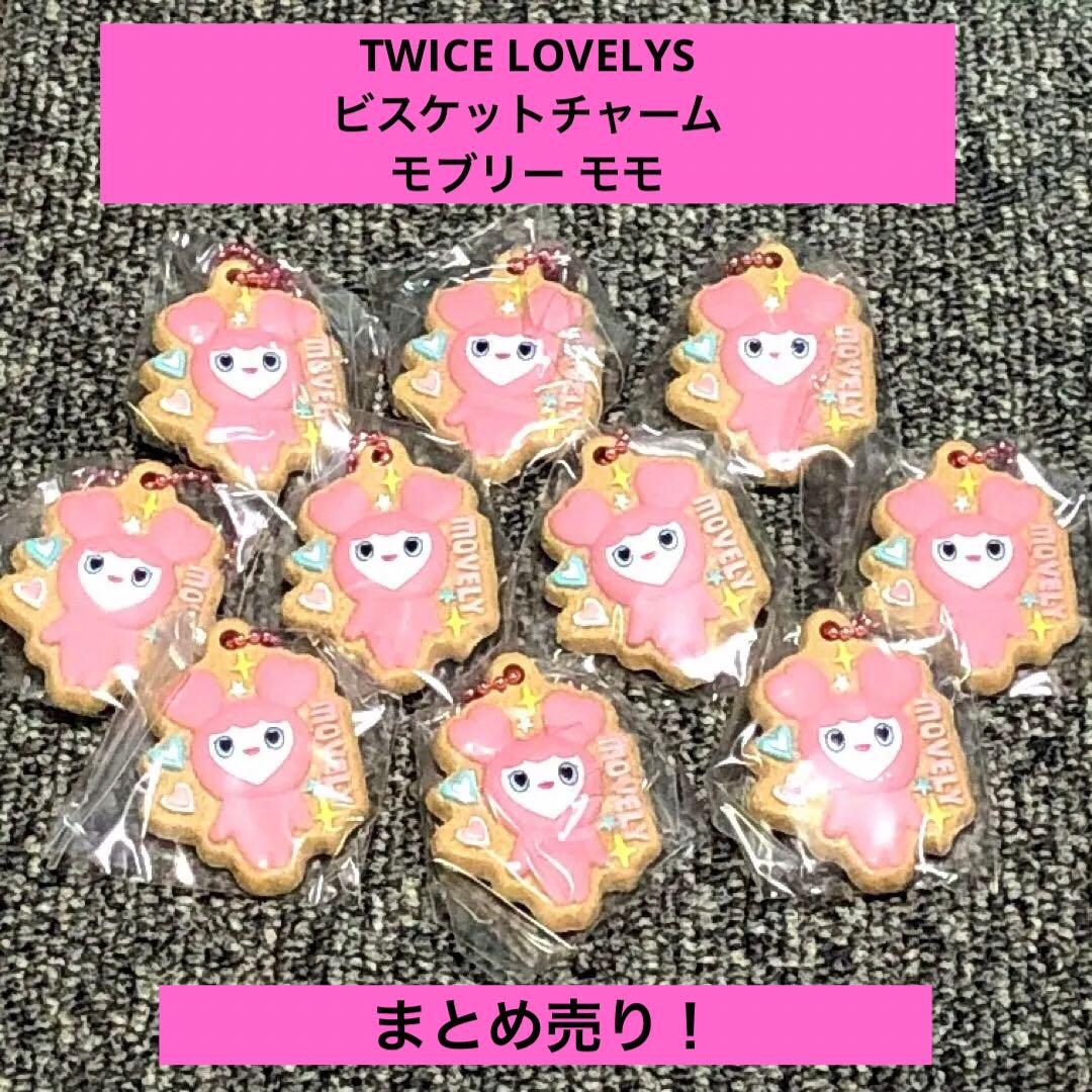 TWICE LOVELYS ビスケットチャーム モブリー モモ 10点まとめ売り