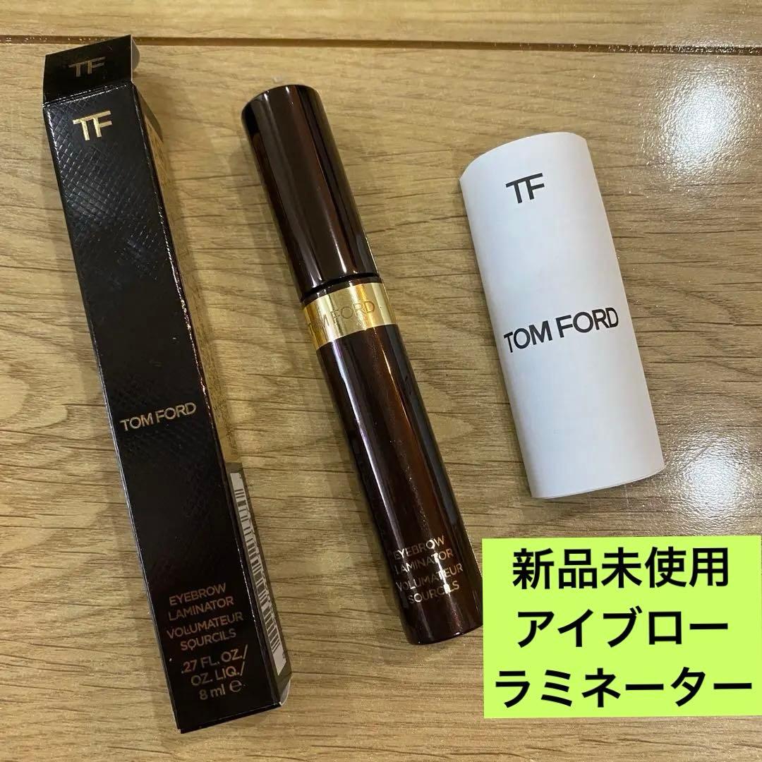 【新品未使用】TOM FORD アイブローラミネーター 8ml 眉マスカラ
