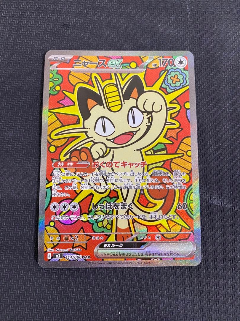 ニャース ex sar 114/080