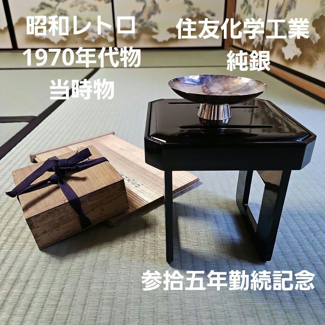 昭和レトロ/1970年代物】住友化学工業 銀杯 純銀 花月台揃 参拾