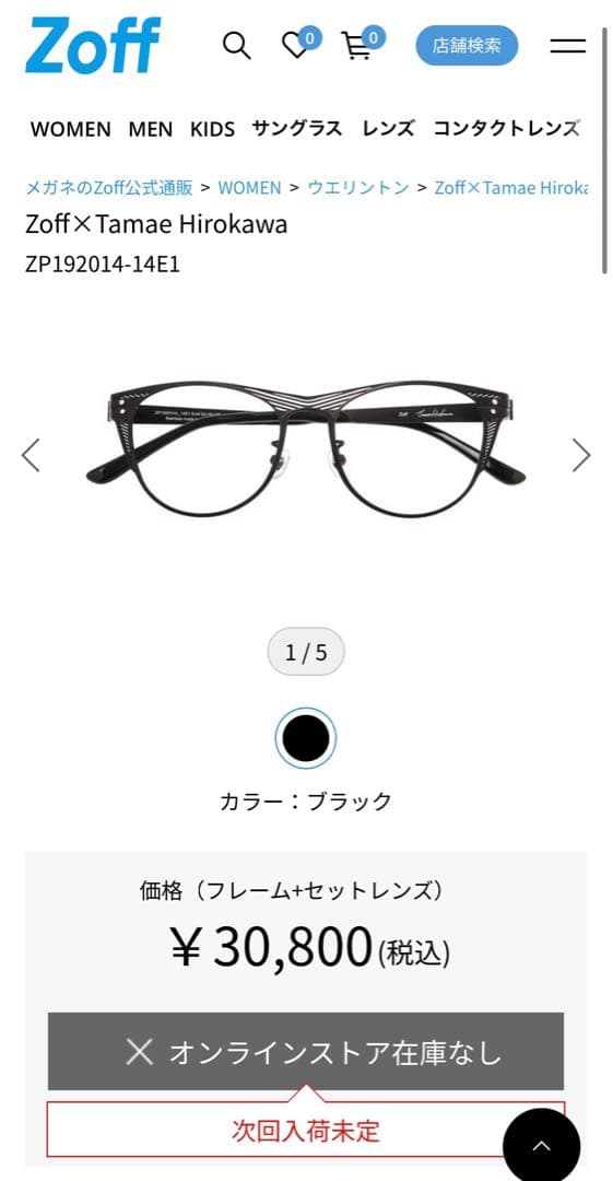 【新品】Zoff 廣川玉枝 メガネ 黒 定価30,800円 ソマルタ