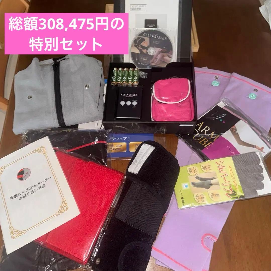 新品未使用☆セルステラボディ+6点付き☆総額30万以上特別セット　フレキシア