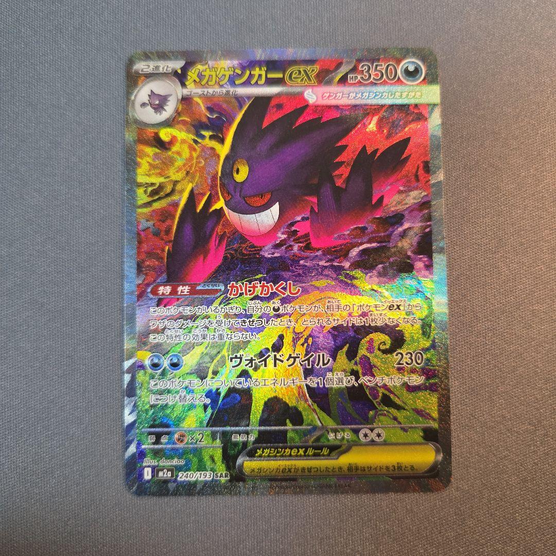 メガゲンガーex sar m2a 240/193 ② メガゲンガーex【SAR】{240/193} - カードラッシュ[ポケモン]