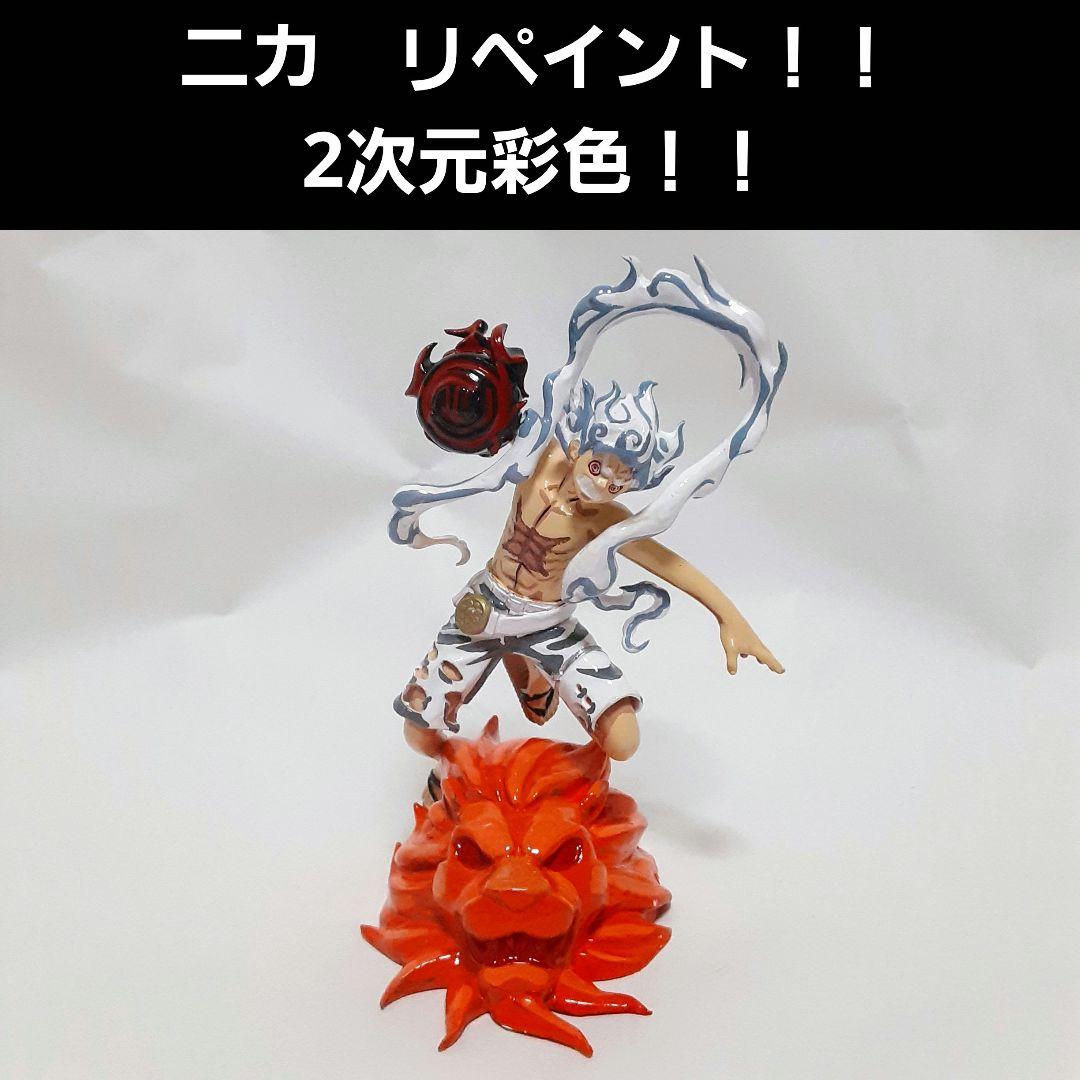 ワンピース ニカ フィギュア リペイント 2次元彩色 - メルカリ