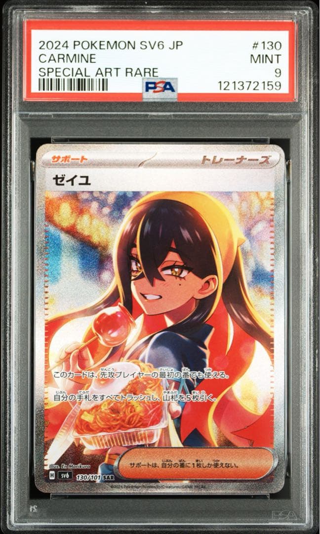 ゼイユsar psa9