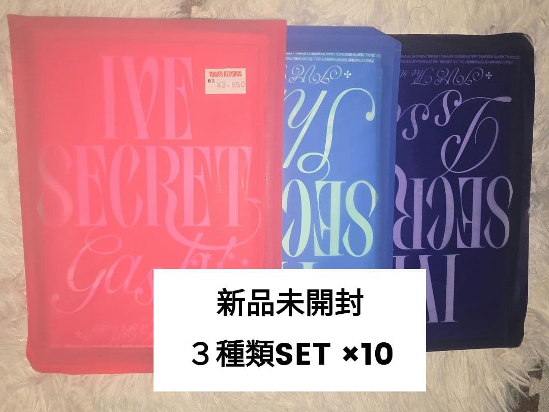 【新品未開封】IVE SECRET CD アルバム 3形態セット×10