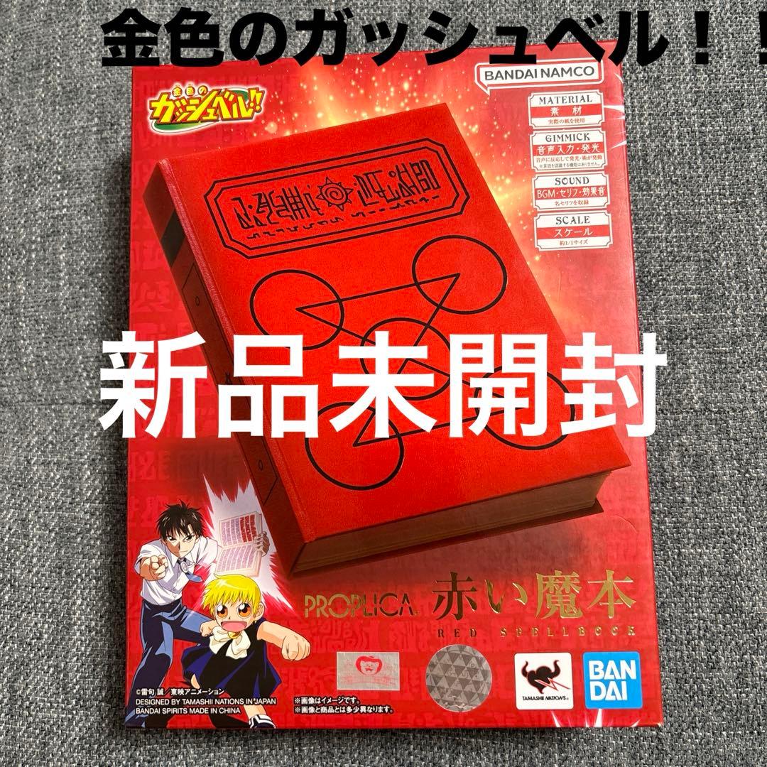 新品未開封品] PROPLICA 金色のガッシュベル!! 赤い魔本 - メルカリ