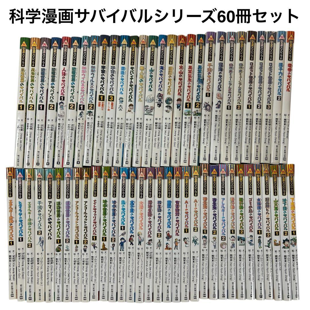 科学漫画サバイバルシリーズ　60冊セット①28冊　朝日新聞出版社 科学漫画サバイバル」が企業とのコラボシリーズ第一弾を発行 | 株式