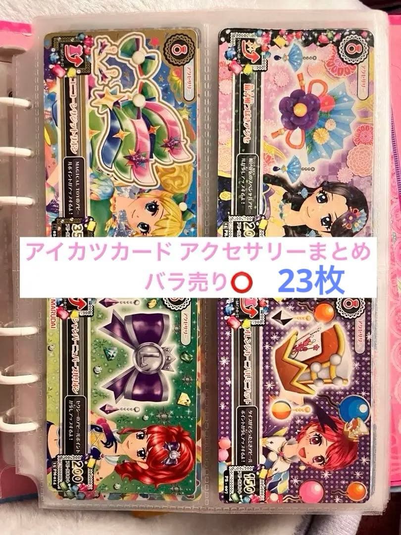 アイカツカード アクセサリー（バラ売り可）