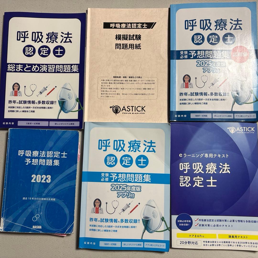呼吸認定療法士　問題集 呼吸療法認定士予想問題集2024 | 認定士予想問題集
