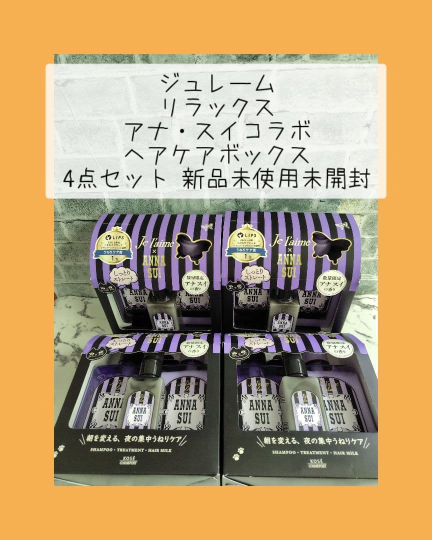ジュレーム リラックス アナ・スイコラボ 4点セット