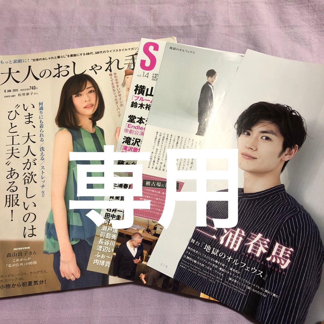 りの: 大人のおしゃれ手帖 ・ステージスクエア切り抜き　三浦春馬さん